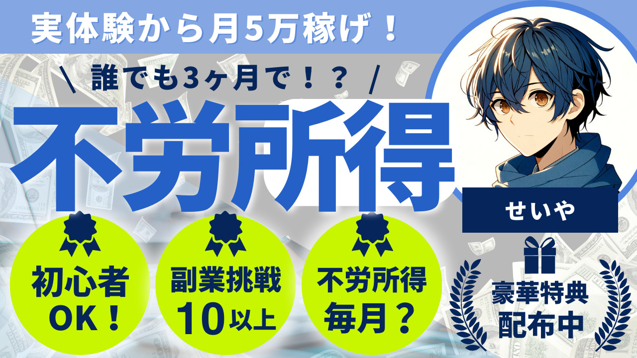 【初心者向け】不労所得で月5万円稼ぐことは可能！実体験とともに解説
